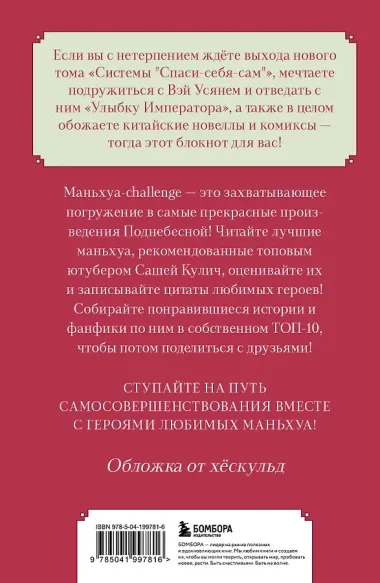 Блокнот «Маньхуа-Challenge Блокнот настоящего фаната маньхуа», Эксмо