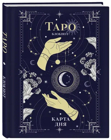 Книга для записей «Блокнот Таро. Карта дня», А5, 64 листа, Эксмо