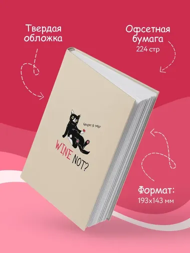 Блокнот в точку WINE NOT?