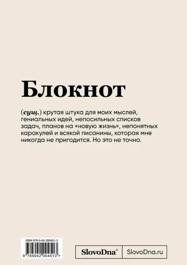 Книга для записей «SlovoDna. Бесцеллер», А5, 64 листа, Эксмо