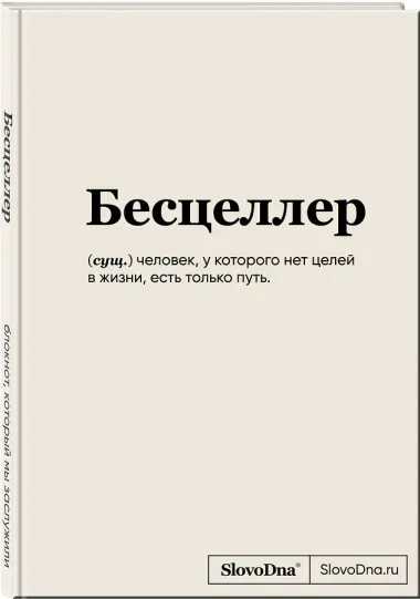 Книга для записей «SlovoDna. Бесцеллер», А5, 64 листа, Эксмо