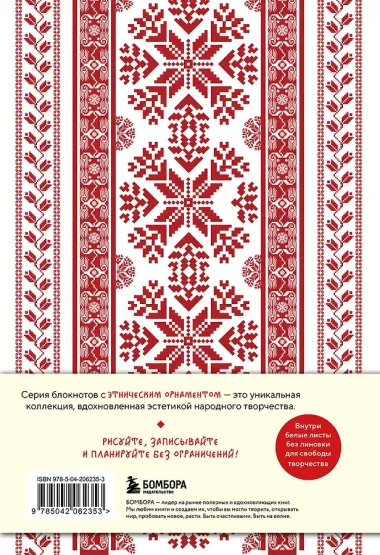 Книга для записей «Этнографика. Славянский», А5, Эксмо