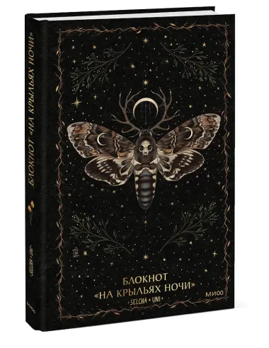 Блокнот «На крыльях ночи»