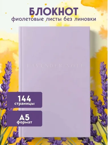 Книга для записей «Lavender Note. Мои лавандовые мечты», А5, 72 листа