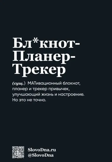 Мотивационный блокнот SlovoDna. Мой тайм-менеджмент (формат А5, 128 стр. Коллекция #3)
