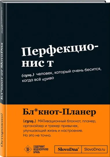 Книга для записей «SlovoDna. Перфекционист», А5, 64 листа, Эксмо
