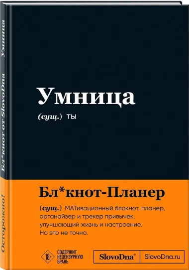 Книга для записей «SlovoDna. Умница», А5, 64 листа, Эксмо
