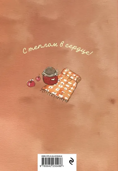 Книга для записей «С теплом в сердце! Блокнот с душой», А5, 64 листа, линованная, Эксмо
