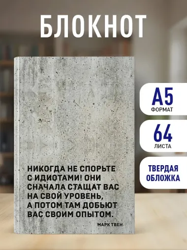 Блокнот. Никогда не спорьте с идиотами! (А5, твердая обложка, 64 л.)
