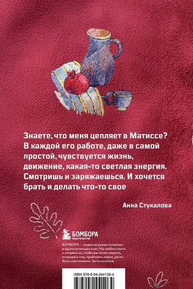 В стиле Матисса. Блокнот