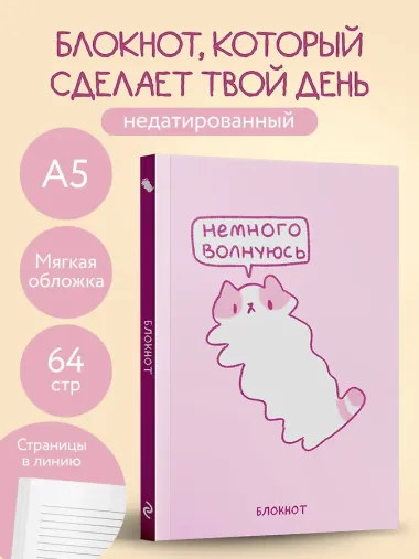 Книга для записей «Панкейки. Немного волнуюсь», А5, 64 листа, линованная, Эксмо