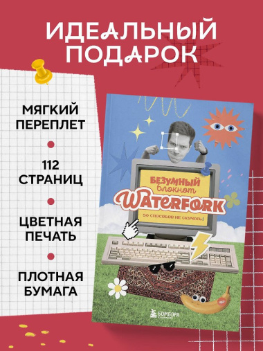 Безумный блокнот Waterfork. 50 способов не скучать