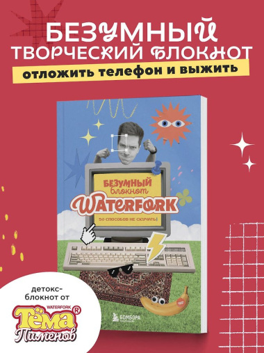 Безумный блокнот Waterfork. 50 способов не скучать