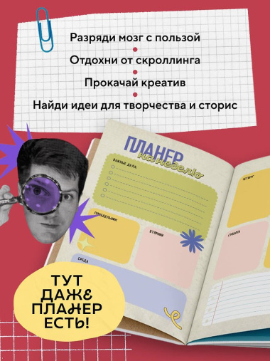 Безумный блокнот Waterfork. 50 способов не скучать