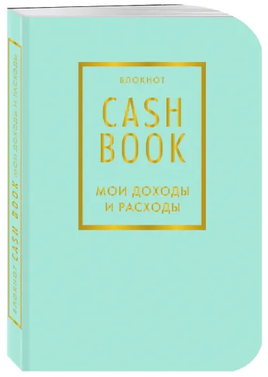 CashBook Мои доходы и расходы 6-е издание (мятный)