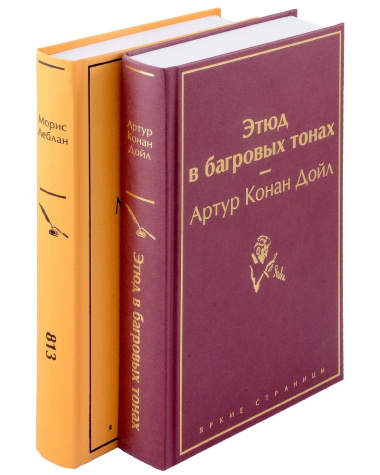 Шерлок Холмс против Арсена Люпена: Этюд в багровых тонах, 813 (Комплект из 2 книг)
