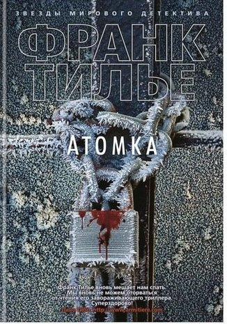 Атомка : роман