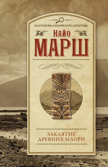 Заклятие древних маори: роман