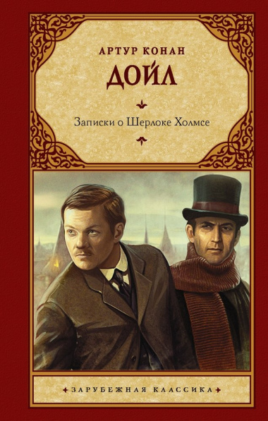 Записки о Шерлоке Холмсе: сборник