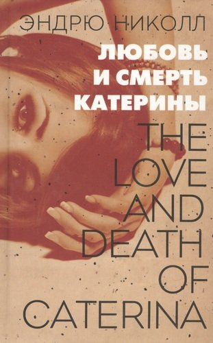 Любовь и смерть Катерины: Роман