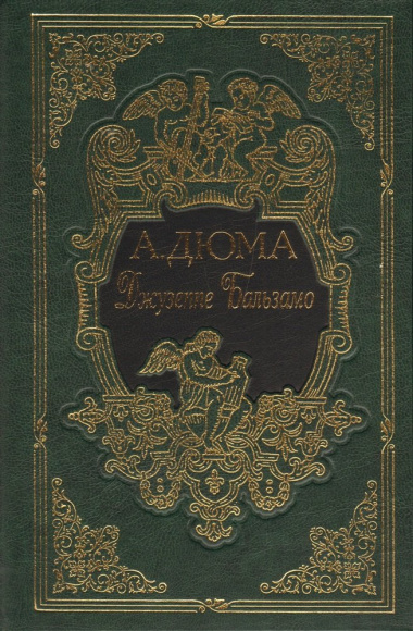 Джузеппе Бальзамо, в двух томах
