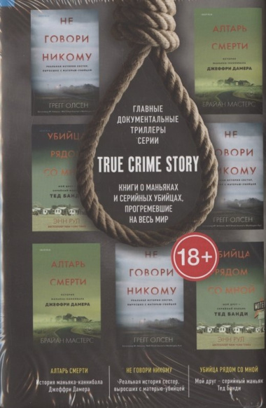 Tok. True Crime Story. Главные документальные триллеры (комплект из 3 книг)
