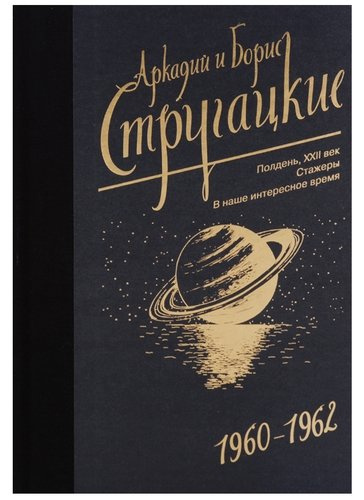 Собрание сочинений 1960-1962