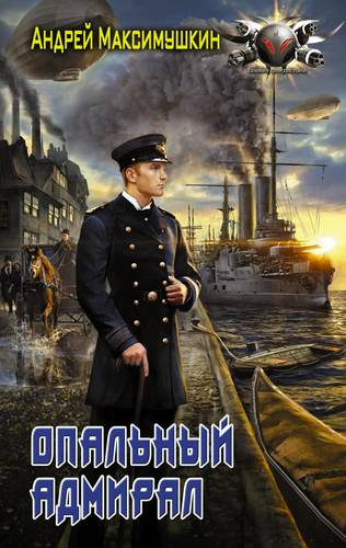 Опальный адмирал: роман