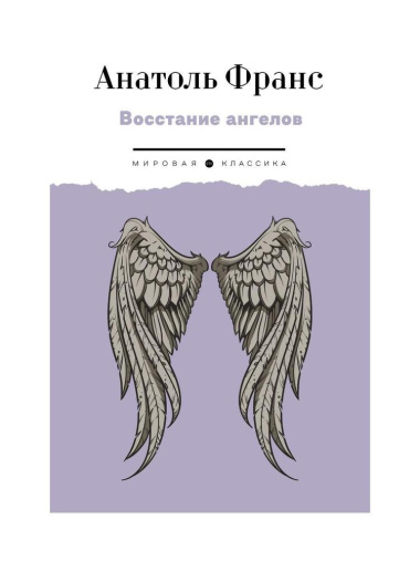 Восстание ангелов: роман