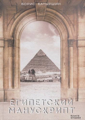 Египетский манускрипт. Книга вторая