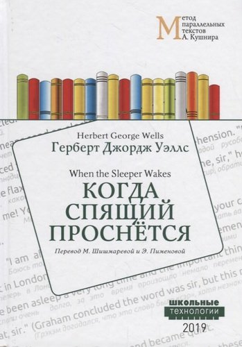 Когда Спящий проснется = When the Sleeper Wakes: Учебное пособие. Метод параллельных текстов