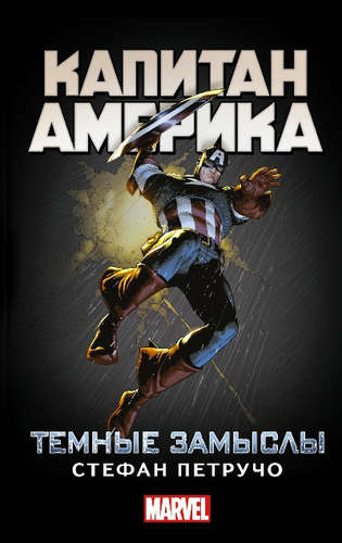 Капитан Америка: Темные замыслы