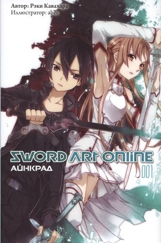 Sword Art Online. Айнкрад. 001
