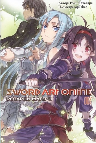 Sword Art Online. Том 7. Розарий матери