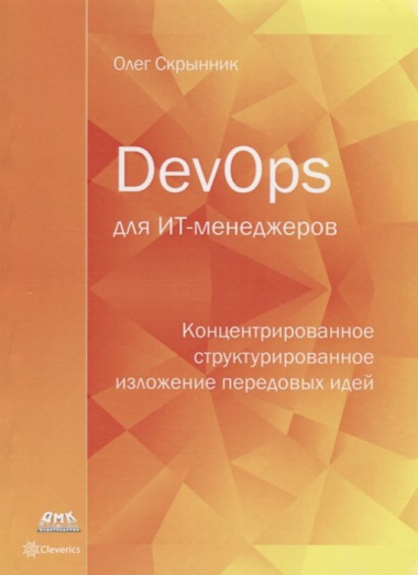 DevOps для ИТ-менеджеров. Концентрированное структурированное изложение передовых идей