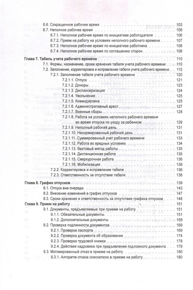 Справочник кадровика от А до Я (Издание 3-е, переработанное и дополненное)