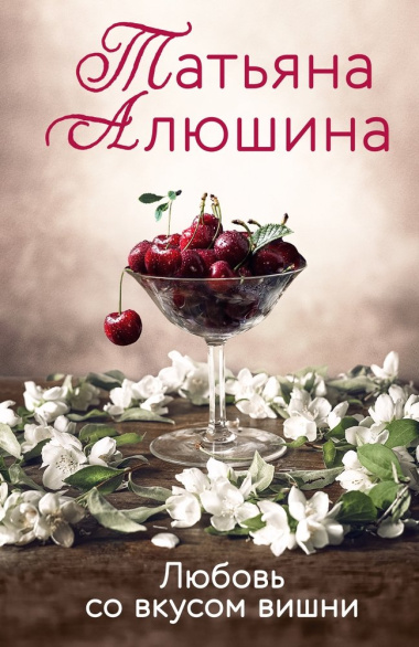 Любовь со вкусом вишни: роман