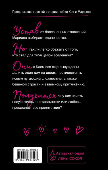 Романтика Лены Сокол: Плохая девочка. Плохая девочка. Путь к тебе (комплект из 2-х книг)