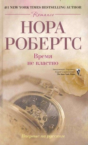 Время не властно: роман (пер). Робертс Нора