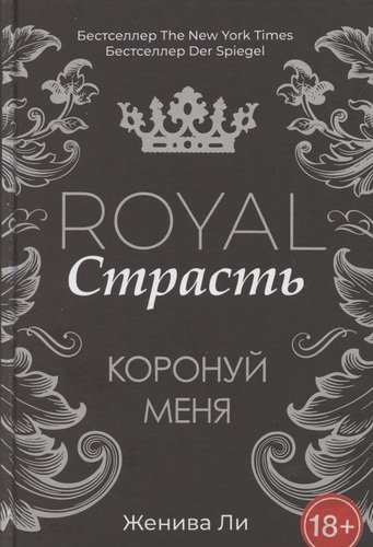 Royal Страсть: Коронуй меня