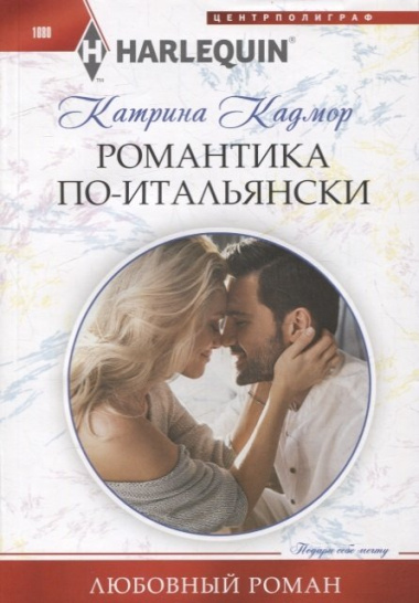 Романтика по­итальянски: роман
