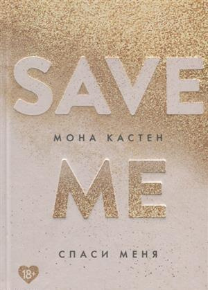 Save me / Спаси меня