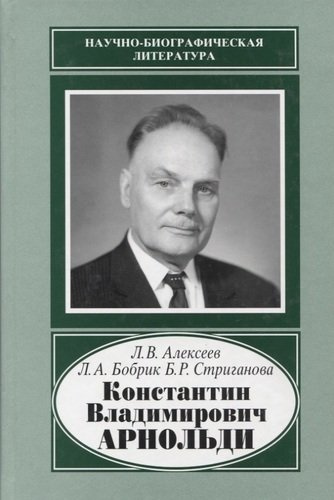 Константин Владимирович Арнольди. 1901-1982