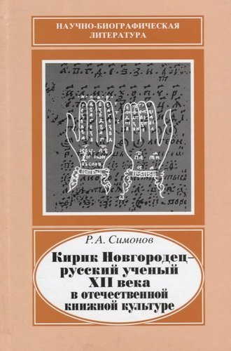Кирик Новгородец - русский ученый XII века в отечественной книжной культуре