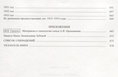 Дневник 1915-1933 т2/2тт 1925-1933 (НаучНасл/т.34) Орешников