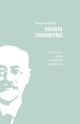 Жизнь и гибель Михаила Герценштейна : Публицистика, письма, воспоминания современников