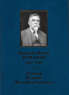 Николай Ильич Романов (1867–1948). Ученый. Педагог. Музейный деятель.