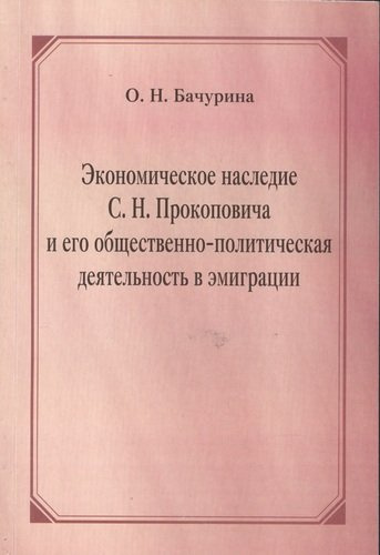 Экономическое наследие С.Н. Прокоповича и его общественно-политическая деятельность в эмиграции