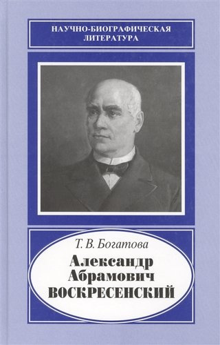 Александр Абрамович Воскресенский. 1808-1880