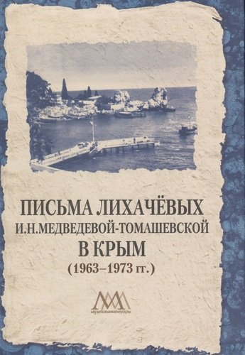 Письма Лихачевых И.Н. Медведевой-Томашевской в Крым (1963-1973 гг.)